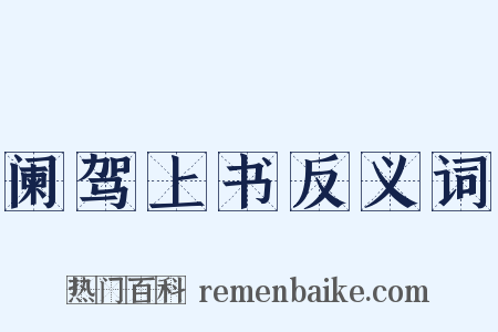 阑驾上书反义词是什么意思的图片